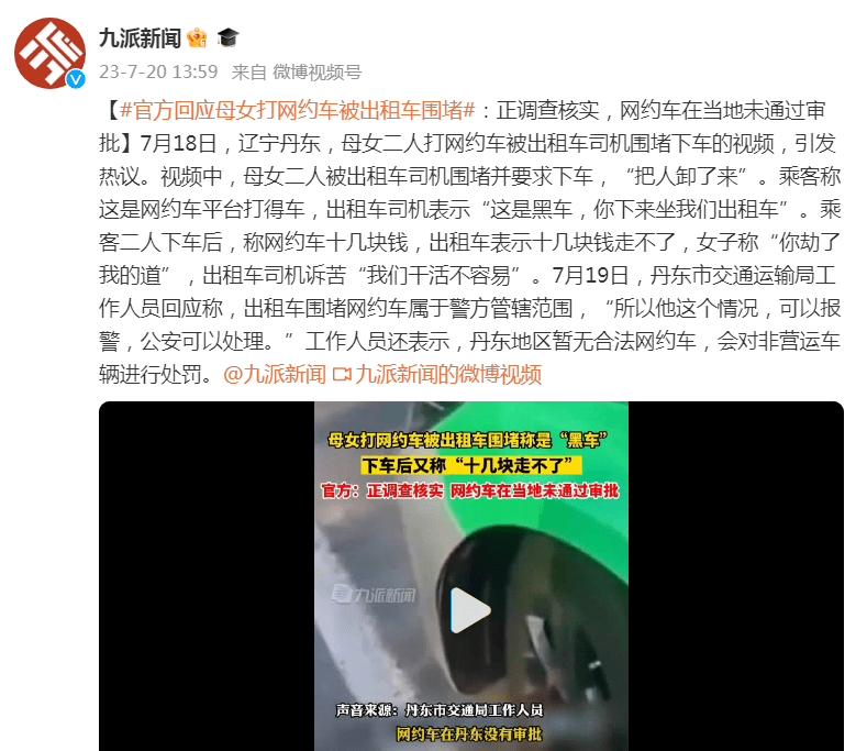 皇冠信用网正网_官方回应母女打网约车被出租车围堵：正调查核实皇冠信用网正网，网约车在当地未通过审批