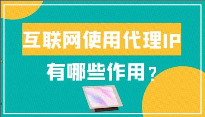 皇冠信用网怎么代理_互联网使用代理IP有哪些作用皇冠信用网怎么代理？代理IP怎么保障访问网站安全性？