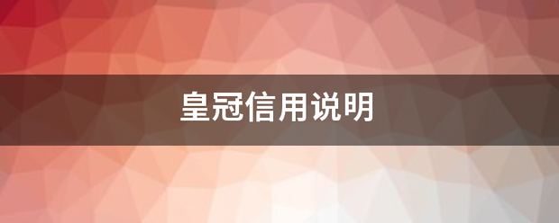 皇冠信用网网址_皇价质确买宗调治几准冠信用说明